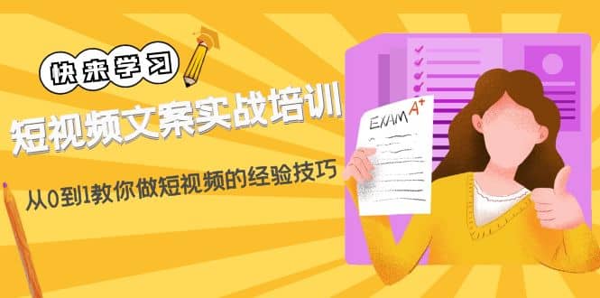 短视频文案实战培训：从0到1教你做短视频的经验技巧（19节课）-金创谷