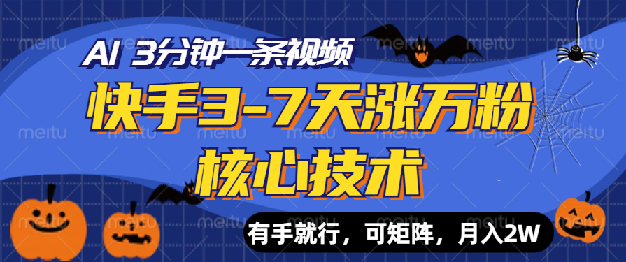 快手3-7天涨万粉核心技术，AI让你3分钟一条视频，有手就行，可矩阵，月入2W-金创谷