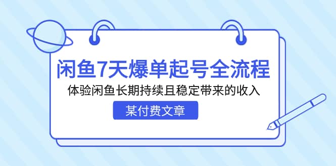 某付费文章：闲鱼7天爆单起号全流程，体验闲鱼长期持续且稳定带来的收入-金创谷