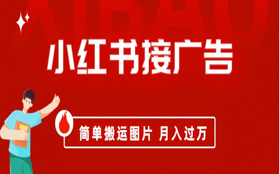 小红书接广告月入过万，简单搬运图片，新手小白快速上手-金创谷