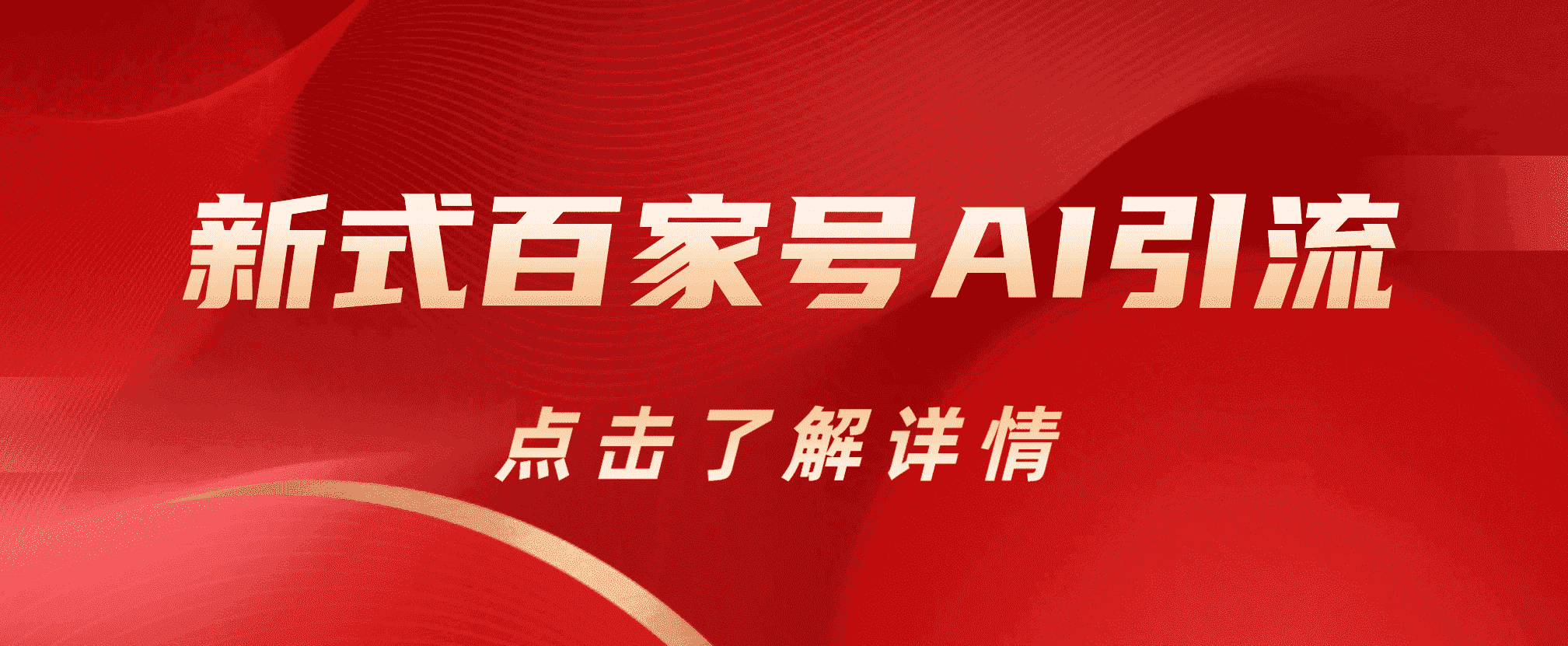 新式百家号AI引流，实测日引流200+，VX都频繁了-金创谷