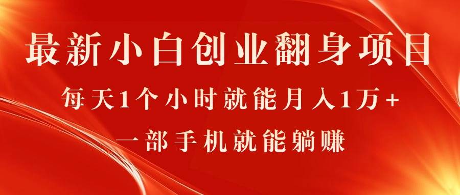 最新小白创业翻身项目，每天1个小时就能月入1万+，0门槛，一部手机就能…-金创谷