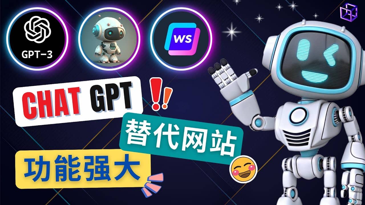 Ai聊天工具ChatGPT的替代网站，3大功能强大的人工智能工具-金创谷