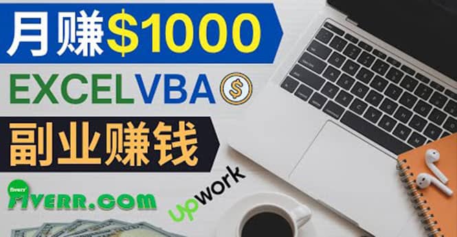 会使用Excel就能赚钱，在Fiverr出售Excel数据录入服务，月入1000美元以上-金创谷