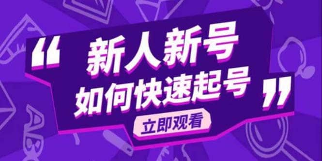 2023抖音好物分享变现课，新人新号如何快速起号-金创谷
