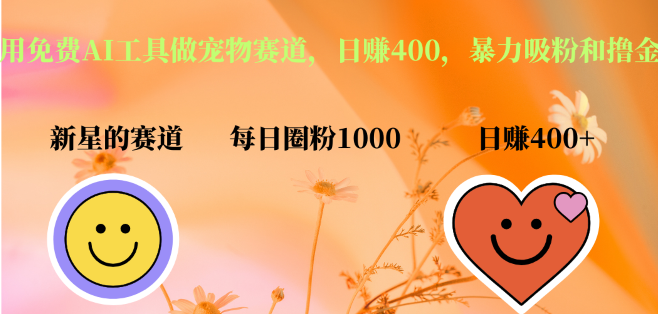 用免费AI工具做宠物赛道，日赚400，暴力吸粉和撸金-金创谷