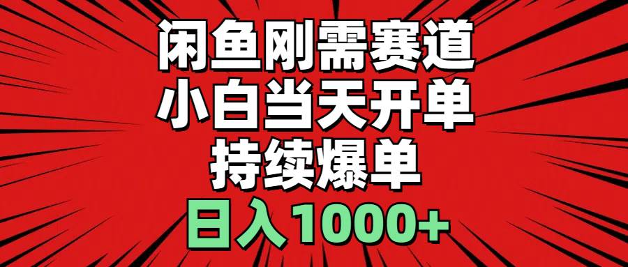 闲鱼刚需赛道，小白当天开单，持续爆单，日入1000+-金创谷