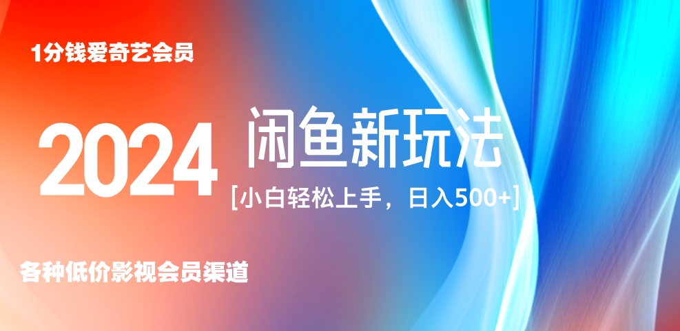 最新蓝海项目咸鱼零成本卖爱奇艺会员小白有手就行 无脑操作轻松日入三位数！-金创谷