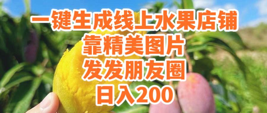 一键生成线上水果店，靠精美图片发发朋友圈，也能日入200-金创谷