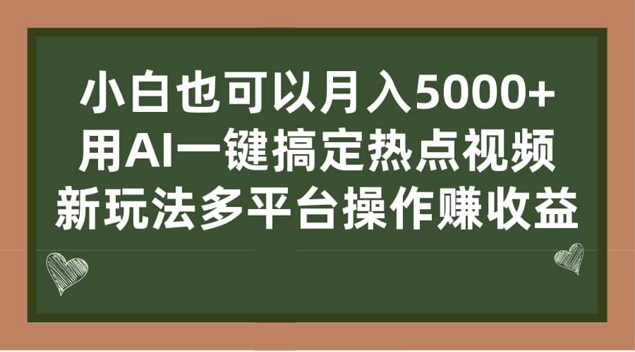 小白也可以月入5000+， 用AI一键搞定热点视频， 新玩法多平台操作赚收益-金创谷