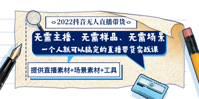 2022抖音无人直播带货 无需主播、样品、场景，一个人能搞定(内含素材+工具)-金创谷
