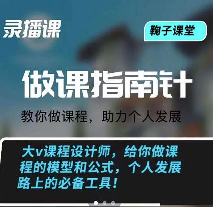 鞠子课堂·做课指南针：教你做课，助力个人发展-金创谷