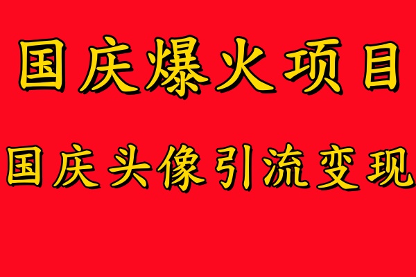 国庆爆火风口项目——国庆头像引流变现，零门槛高收益，小白也能起飞-金创谷