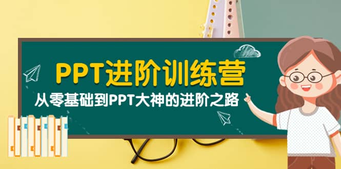 PPT进阶训练营（第二期）：从零基础到PPT大神的进阶之路（40节课）-金创谷