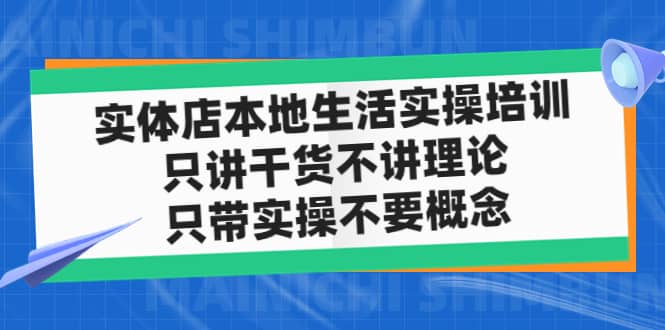 实体店本地生活实操培训，只讲干货不讲理论，只带实操不要概念（12节课）-金创谷