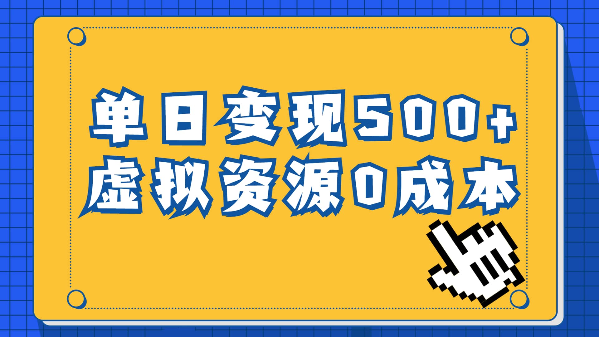 一单29.9元，通过育儿纪录片单日变现500+，一部手机即可操作，0成本变现-金创谷