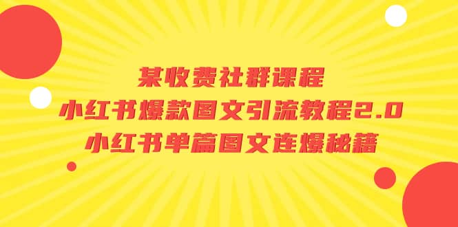 某收费社群课程：小红书爆款图文引流教程2.0+小红书单篇图文连爆秘籍-金创谷