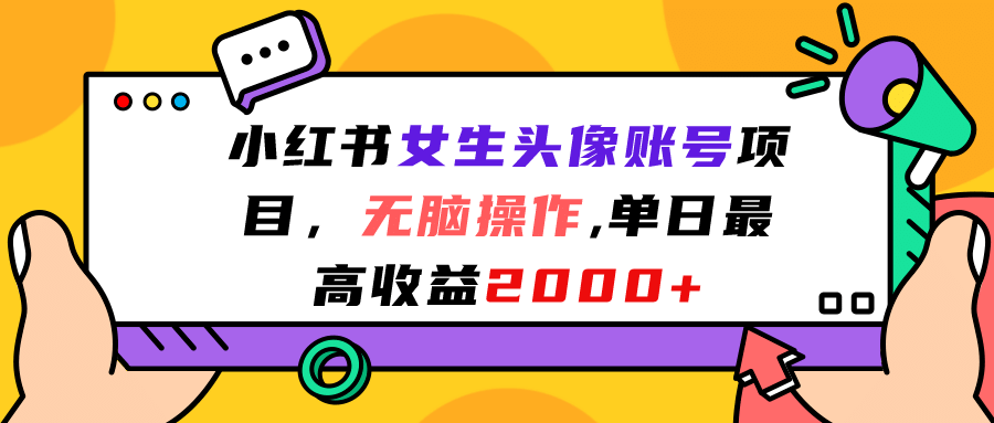 小红书女生头像账号项目，无脑操作，单日最高收益2000+-金创谷