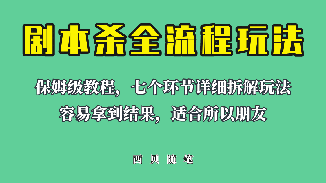 适合所有朋友的剧本杀全流程玩法，虚拟资源单天200-500收溢！-金创谷