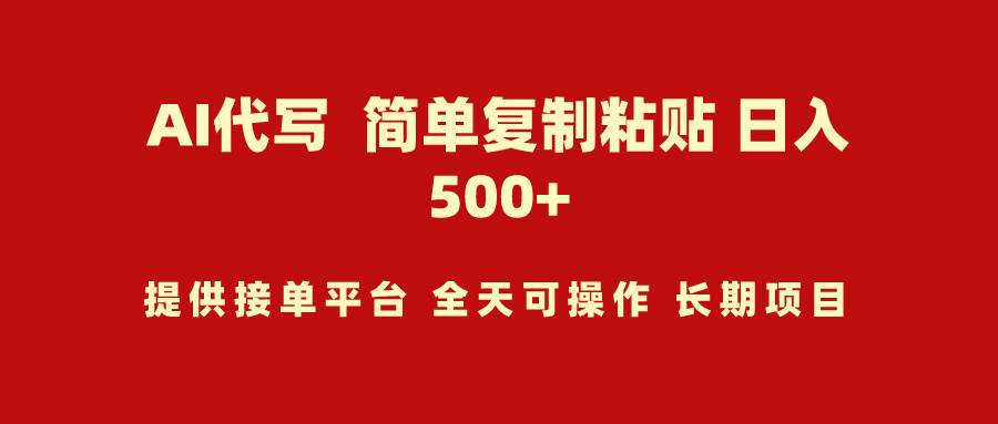 AI代写项目 简单复制粘贴 小白轻松上手 日入500+-金创谷