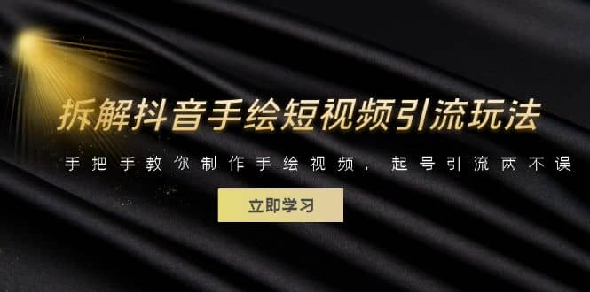 拆解抖音手绘短视频引流玩法，手把手教你制作手绘视频，起号引流两不误-金创谷
