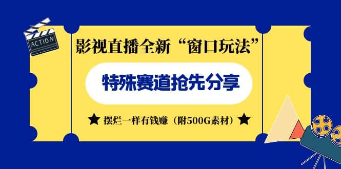 影视直播全新“窗口玩法”特殊赛道抢先分享！摆烂一样有钱赚（附500G素材）-金创谷