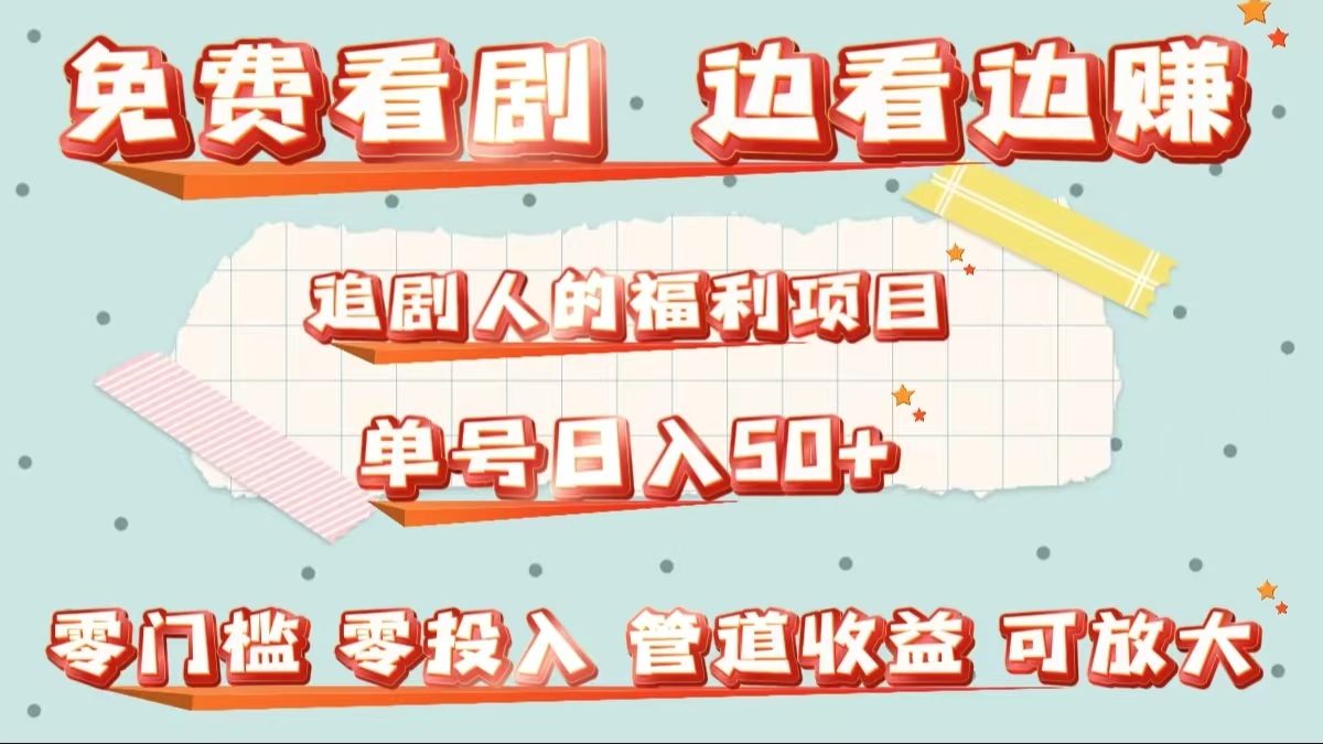 免费看剧，边看边赚，追剧人的福利项目。单号日入50+可放大-金创谷