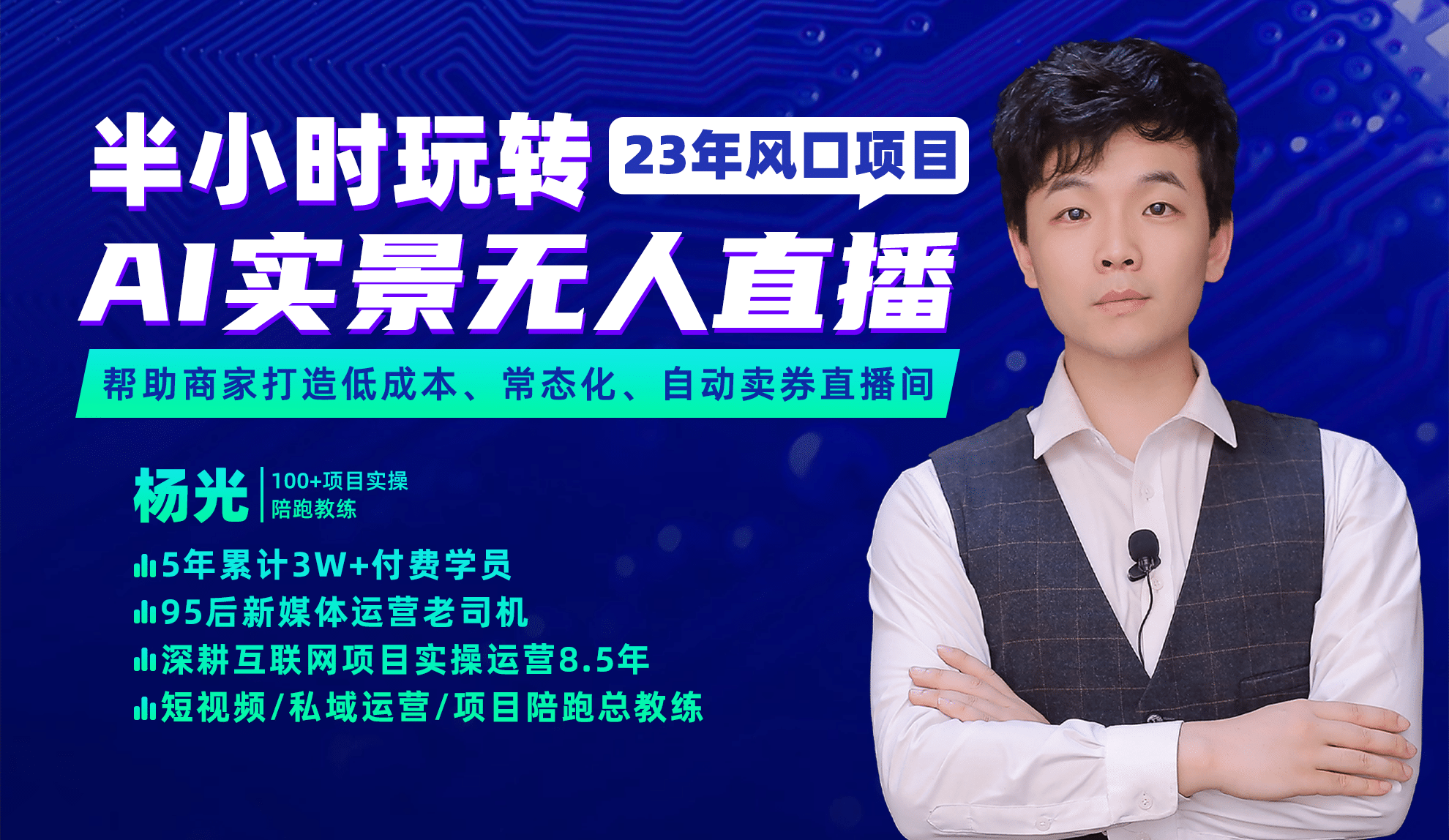 2023年风口项目，半小时玩转AI实景无人直播-金创谷