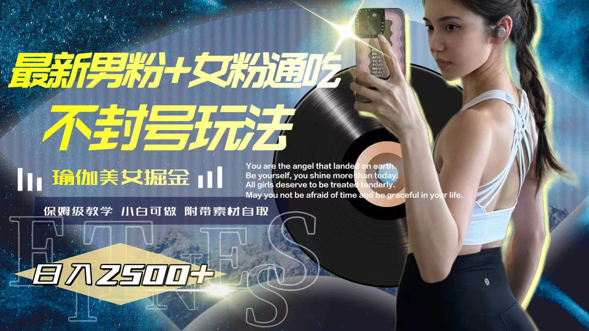 最新男粉+女粉通吃不封号玩法瑜伽美女掘金，日入2500+-金创谷