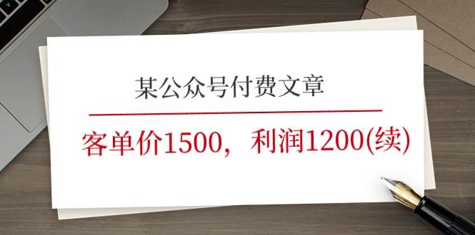 某公众号付费文章《客单价1500，利润1200(续)》市场几乎可以说是空白的-金创谷