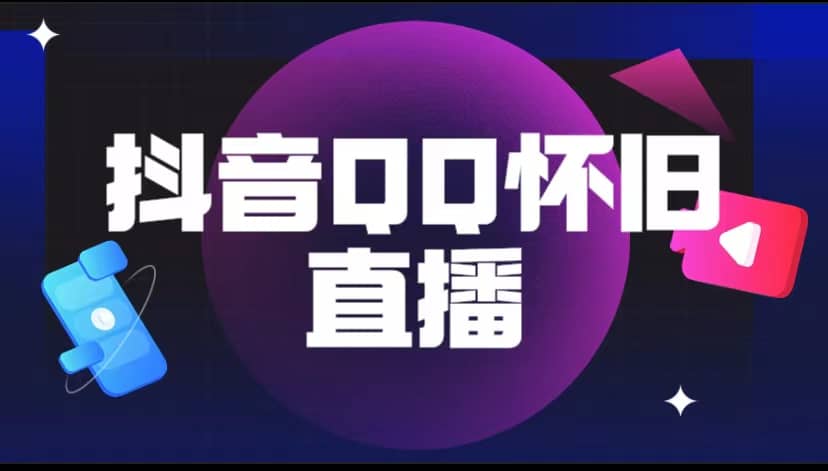抖音QQ怀旧直播撸音浪变现项目（教程+软件+素材）-金创谷