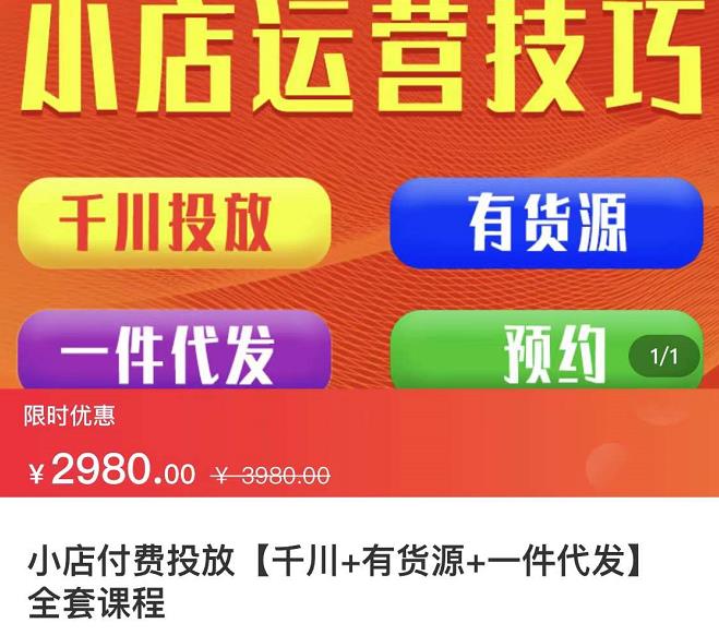 七巷社·小店付费投放【千川+有资源+一件代发】全套课程，从0到千级跨步的全部流程-金创谷