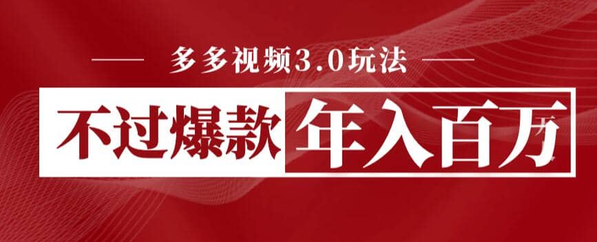 多多视频3.0玩法，线下结算不过爆款年入百万-金创谷