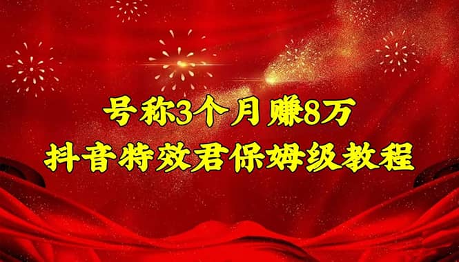 抖音特效君保姆级教程（教程+软件）-金创谷