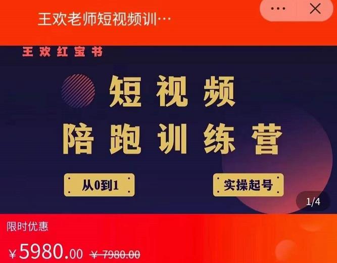 王欢红宝书短视频培训营，从认知、起号、实操、运营，适合新人起步-金创谷