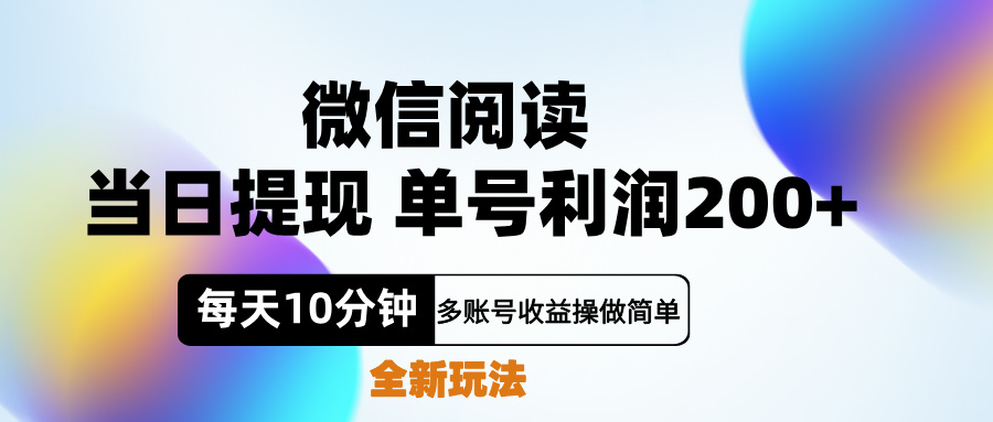 微信阅读新玩法，每天十分钟，单号利润200+，简单0成本，当日就能提…-金创谷