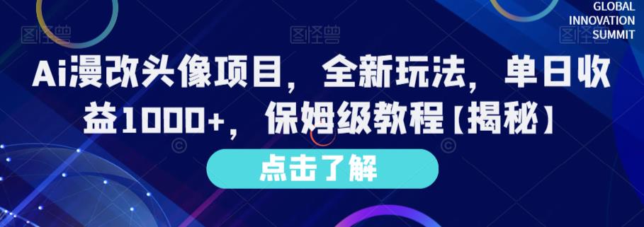 Ai漫改头像项目，全新玩法，单日收益1000+，保姆级教程【揭秘】-金创谷