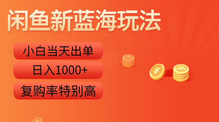 闲鱼新蓝海玩法，小白当天出单，复购率特别高，日入1000+-金创谷