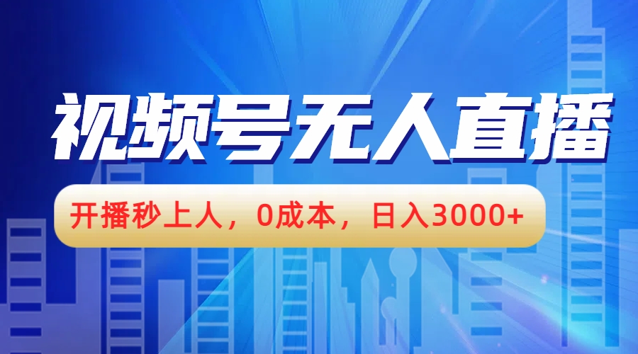视频号无人播剧，开播秒上人，0成本，日入3000+-金创谷