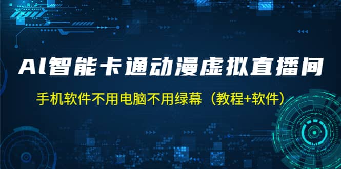 AI智能卡通动漫虚拟人直播操作教程 手机软件不用电脑不用绿幕（教程+软件）-金创谷