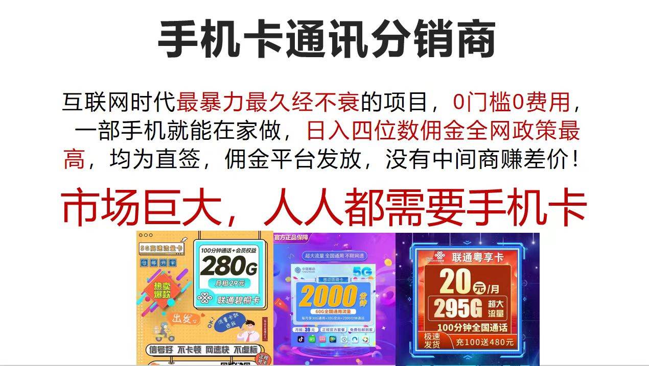 手机卡通讯分销商 互联网时代最暴利最久经不衰的项目，0门槛0费用，…-金创谷