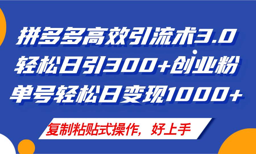 拼多多店铺引流技术3.0，日引300+付费创业粉，单号轻松日变现1000+-金创谷