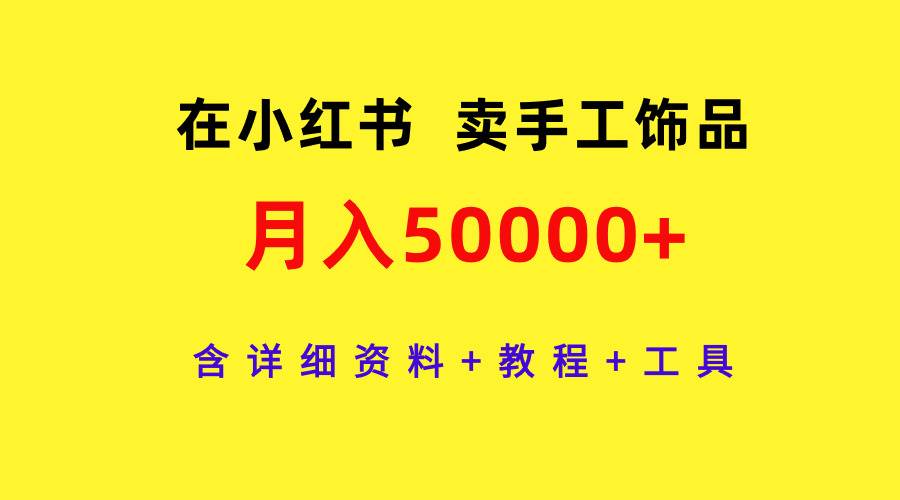 在小红书卖手工饰品，月入50000+，含详细资料+教程+工具-金创谷