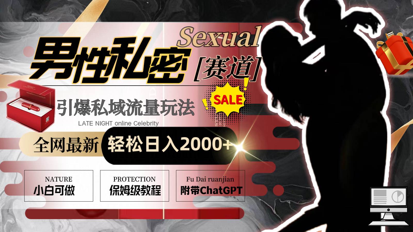全网最新男性私密赛道玩法，引爆私域流量，轻松日入2000+-金创谷
