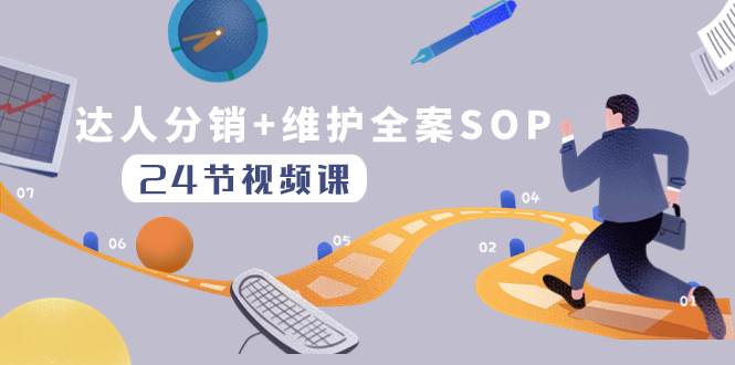 达人分销+维护全案SOP实操运营，快速做好达人分发和达人维护（24节课）-金创谷