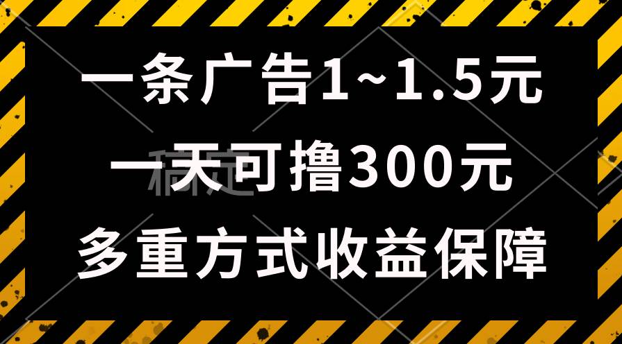 一天可撸300+的广告收益，绿色项目长期稳定，上手无难度！-金创谷