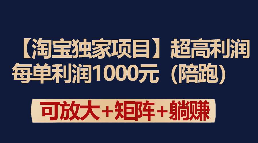 【淘宝独家项目】超高利润：每单利润1000元-金创谷