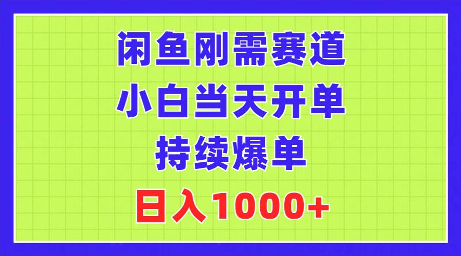 闲鱼刚需赛道，小白当天开单，持续爆单，日入1000+-金创谷