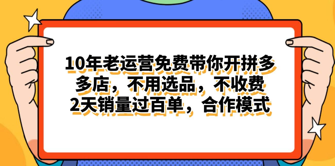 拼多多最新合作开店日入4000+两天销量过百单，无学费、老运营代操作、…-金创谷