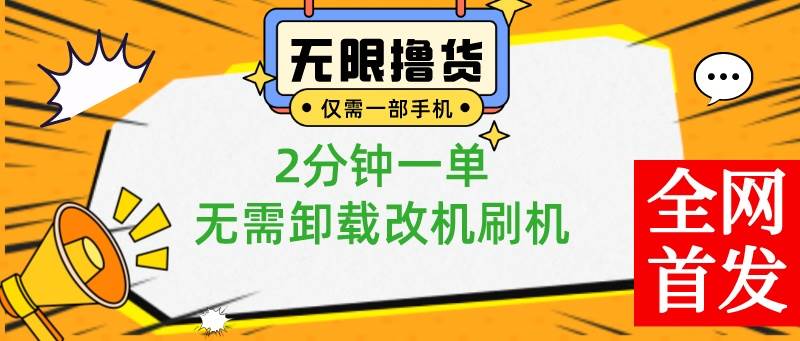 小白也可无脑操作，一部手机无限撸0.01商品，2分钟一单，无需卸载刷机改机-金创谷